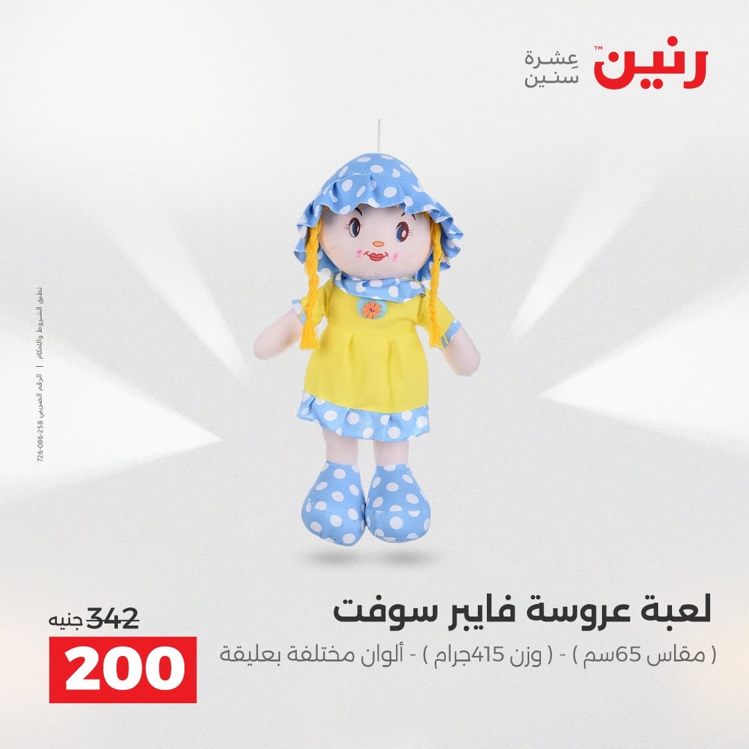 عروض رنين من ١٨ حتى ١٩ أغسطس ٢٠٢٦ عروض الشنط ولعب الأطفال - رنين - مصر - 18 اغسطس 2026 – 19 اغسطس 2026 - صفحة 47