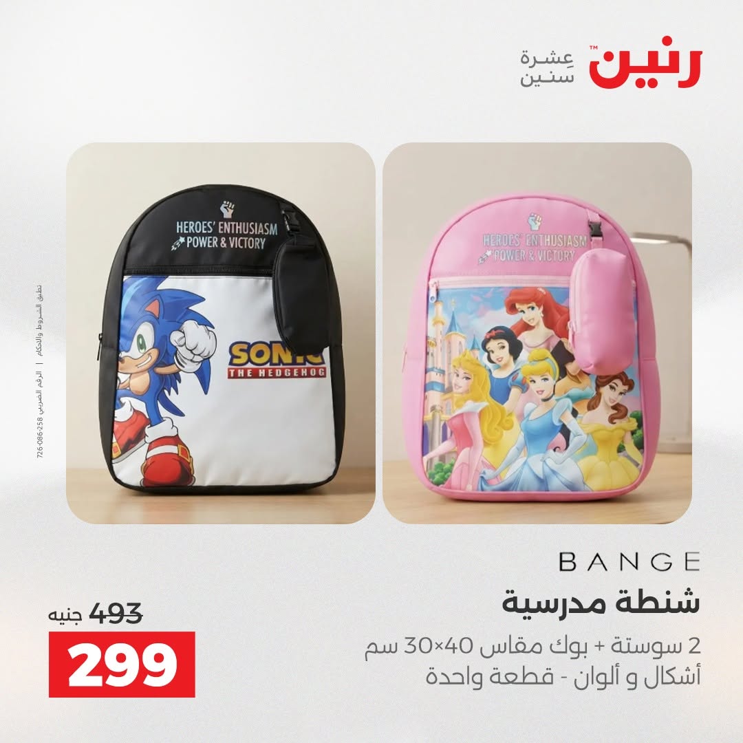 عروض رنين من ١٨ حتى ١٩ أغسطس ٢٠٢٦ عروض الشنط ولعب الأطفال - رنين - مصر - 18 اغسطس 2026 – 19 اغسطس 2026 - صفحة 68