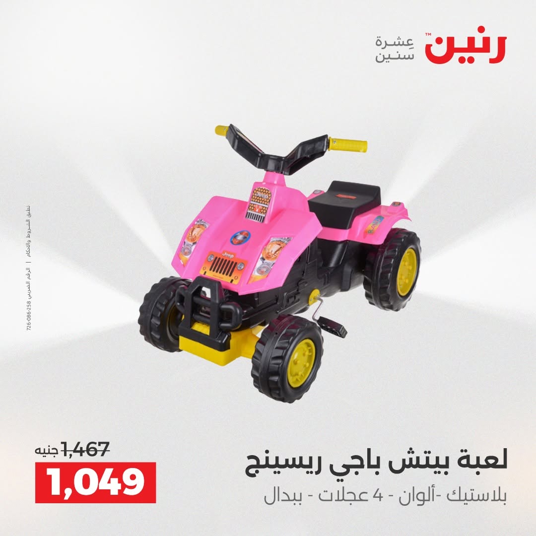 عروض رنين من ١٨ حتى ١٩ أغسطس ٢٠٢٦ عروض الشنط ولعب الأطفال - رنين - مصر - 18 اغسطس 2026 – 19 اغسطس 2026 - صفحة 12