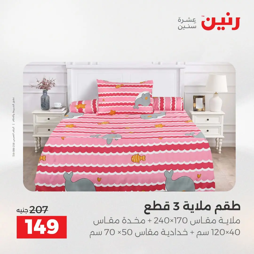 عروض رنين من ١٨ حتى ١٩ أغسطس ٢٠٢٦ عروض المفروشات والستائر - رنين - مصر - 18 اغسطس 2026 – 19 اغسطس 2026 - صفحة 22