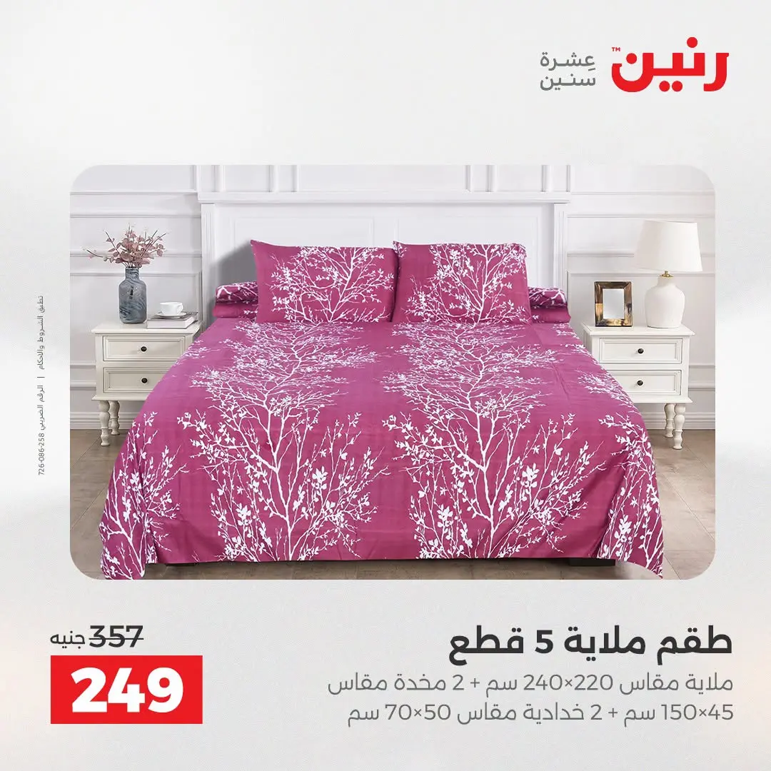 عروض رنين من ١٨ حتى ١٩ أغسطس ٢٠٢٦ عروض المفروشات والستائر - رنين - مصر - 18 اغسطس 2026 – 19 اغسطس 2026 - صفحة 18