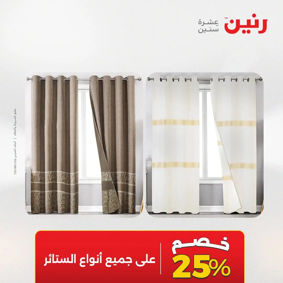 عروض رنين من ١٨ حتى ١٩ أغسطس ٢٠٢٦ عروض المفروشات والستائر - رنين - مصر - 18 اغسطس 2026 – 19 اغسطس 2026 - صفحة 52