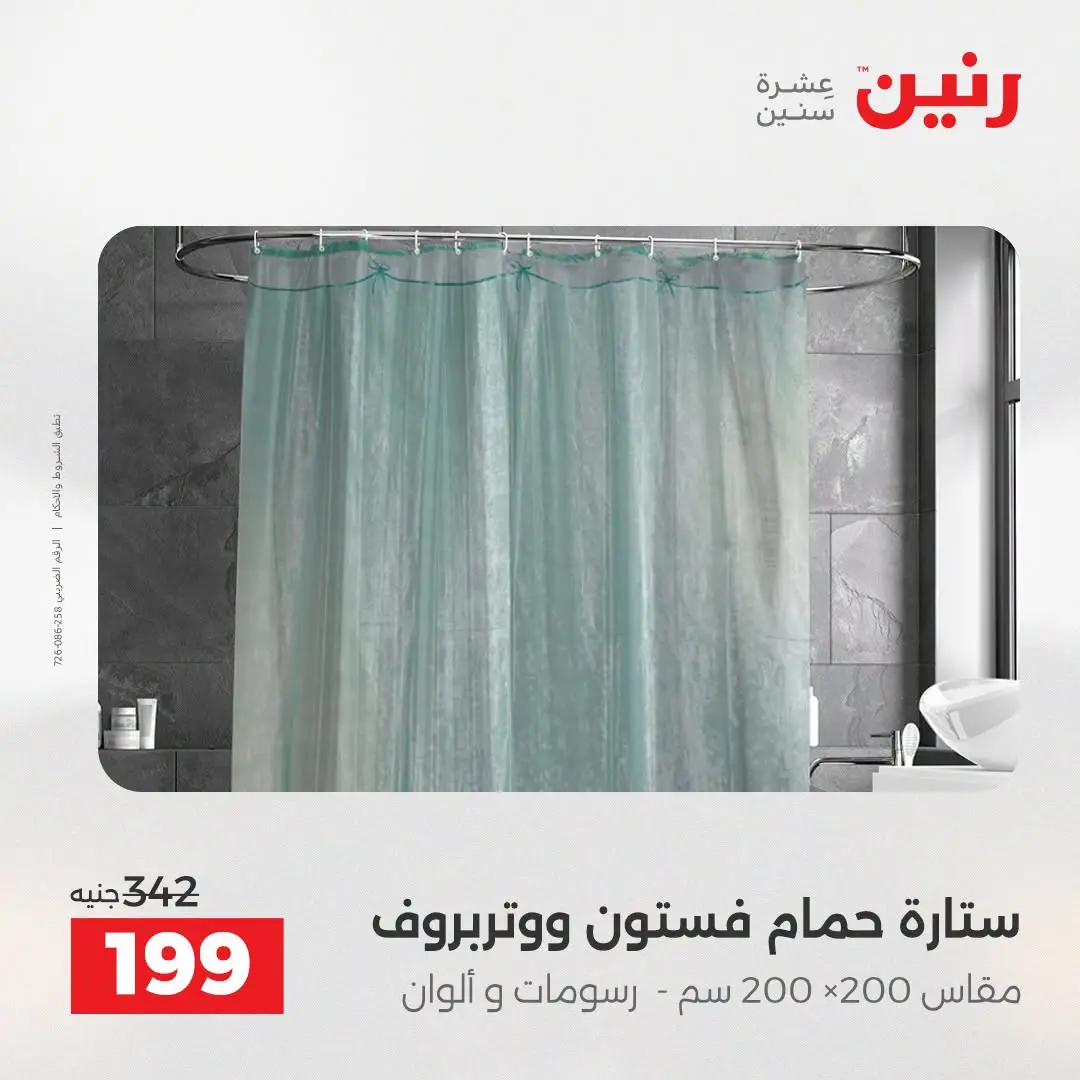 عروض رنين من ١٨ حتى ١٩ أغسطس ٢٠٢٦ عروض المفروشات والستائر - رنين - مصر - 18 اغسطس 2026 – 19 اغسطس 2026 - صفحة 48