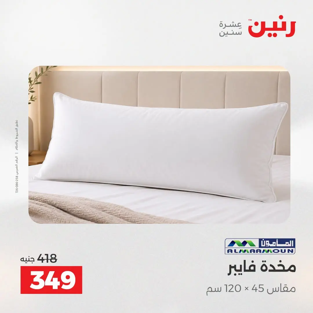 عروض رنين من ١٨ حتى ١٩ أغسطس ٢٠٢٦ عروض المفروشات والستائر - رنين - مصر - 18 اغسطس 2026 – 19 اغسطس 2026 - صفحة 25