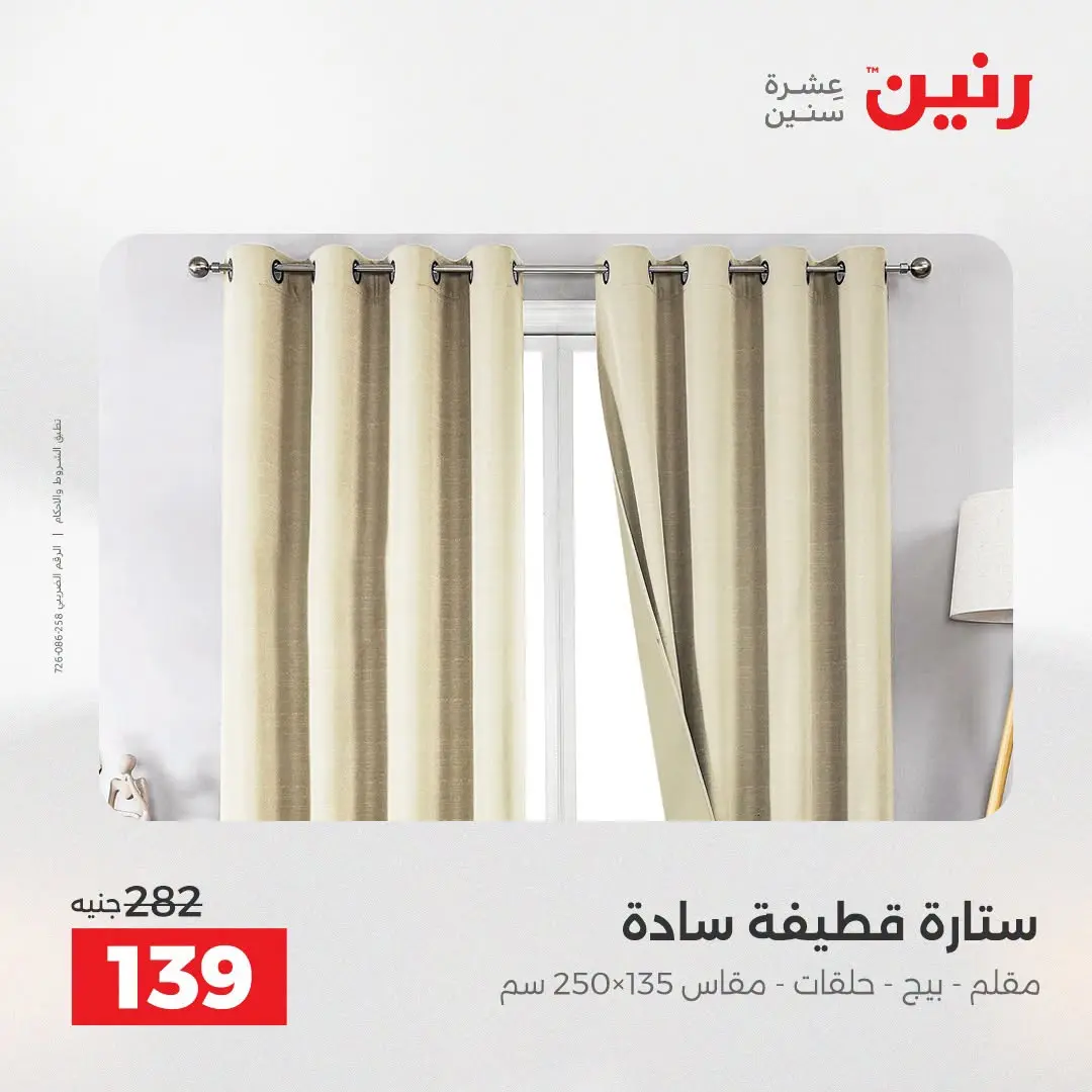 عروض رنين من ١٨ حتى ١٩ أغسطس ٢٠٢٦ عروض المفروشات والستائر - رنين - مصر - 18 اغسطس 2026 – 19 اغسطس 2026 - صفحة 50