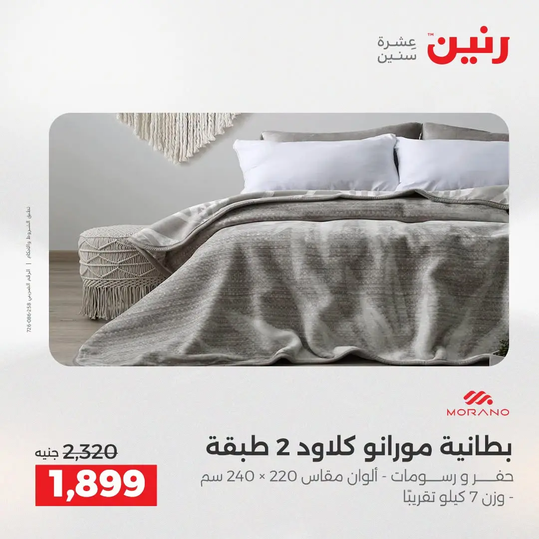 عروض رنين من ١٨ حتى ١٩ أغسطس ٢٠٢٦ عروض المفروشات والستائر - رنين - مصر - 18 اغسطس 2026 – 19 اغسطس 2026 - صفحة 7