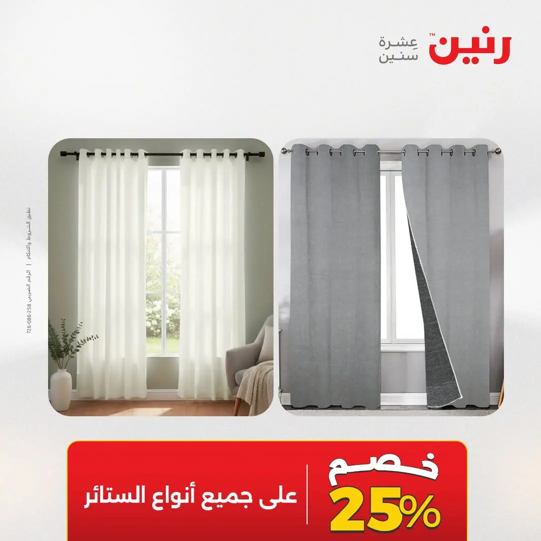 عروض رنين من ١٨ حتى ١٩ أغسطس ٢٠٢٦ عروض المفروشات والستائر - رنين - مصر - 18 اغسطس 2026 – 19 اغسطس 2026 - صفحة 5