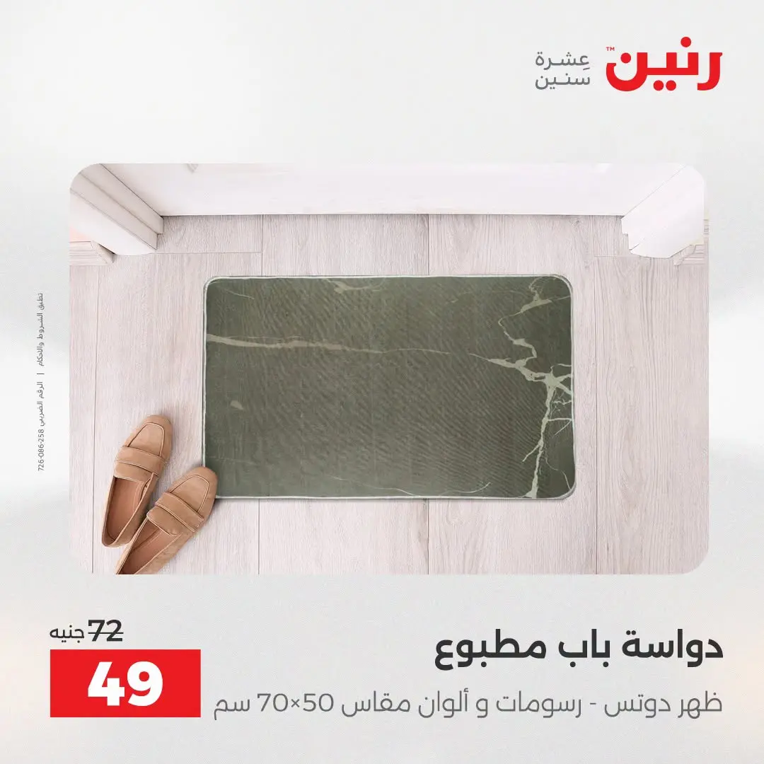 عروض رنين من ١٨ حتى ١٩ أغسطس ٢٠٢٦ عروض المفروشات والستائر - رنين - مصر - 18 اغسطس 2026 – 19 اغسطس 2026 - صفحة 37