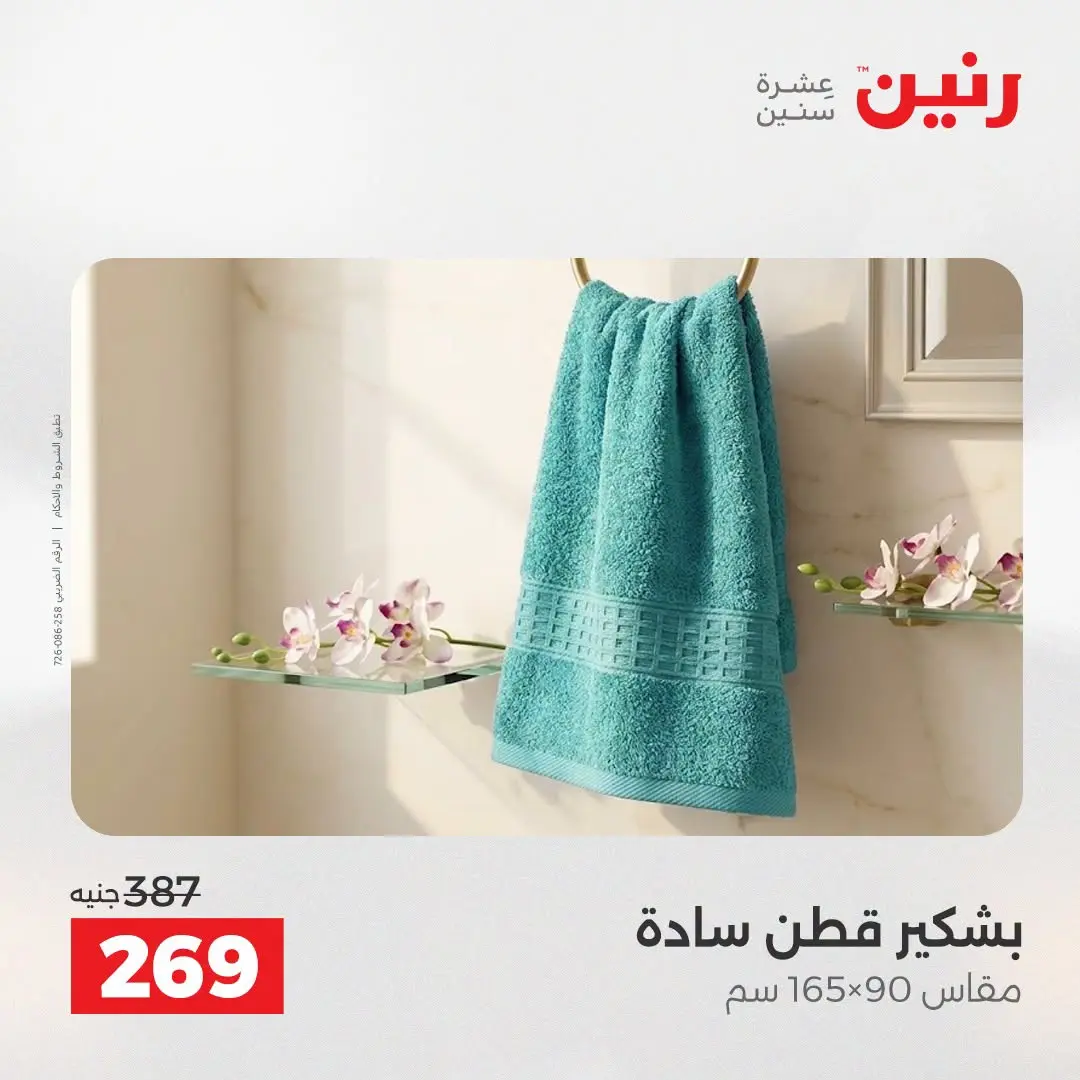 عروض رنين من ١٨ حتى ١٩ أغسطس ٢٠٢٦ عروض المفروشات والستائر - رنين - مصر - 18 اغسطس 2026 – 19 اغسطس 2026 - صفحة 41