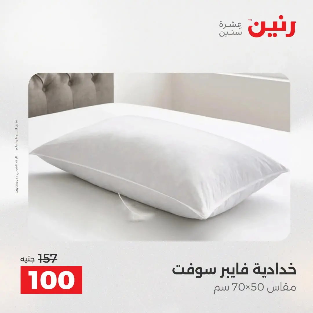 عروض رنين من ١٨ حتى ١٩ أغسطس ٢٠٢٦ عروض المفروشات والستائر - رنين - مصر - 18 اغسطس 2026 – 19 اغسطس 2026 - صفحة 27