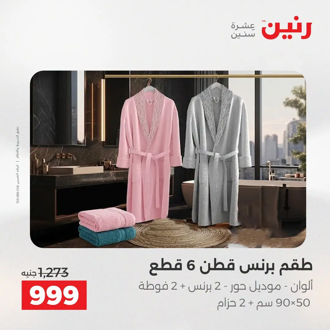 عروض رنين من ١٨ حتى ١٩ أغسطس ٢٠٢٦ عروض المفروشات والستائر - رنين - مصر - 18 اغسطس 2026 – 19 اغسطس 2026 - صفحة 38