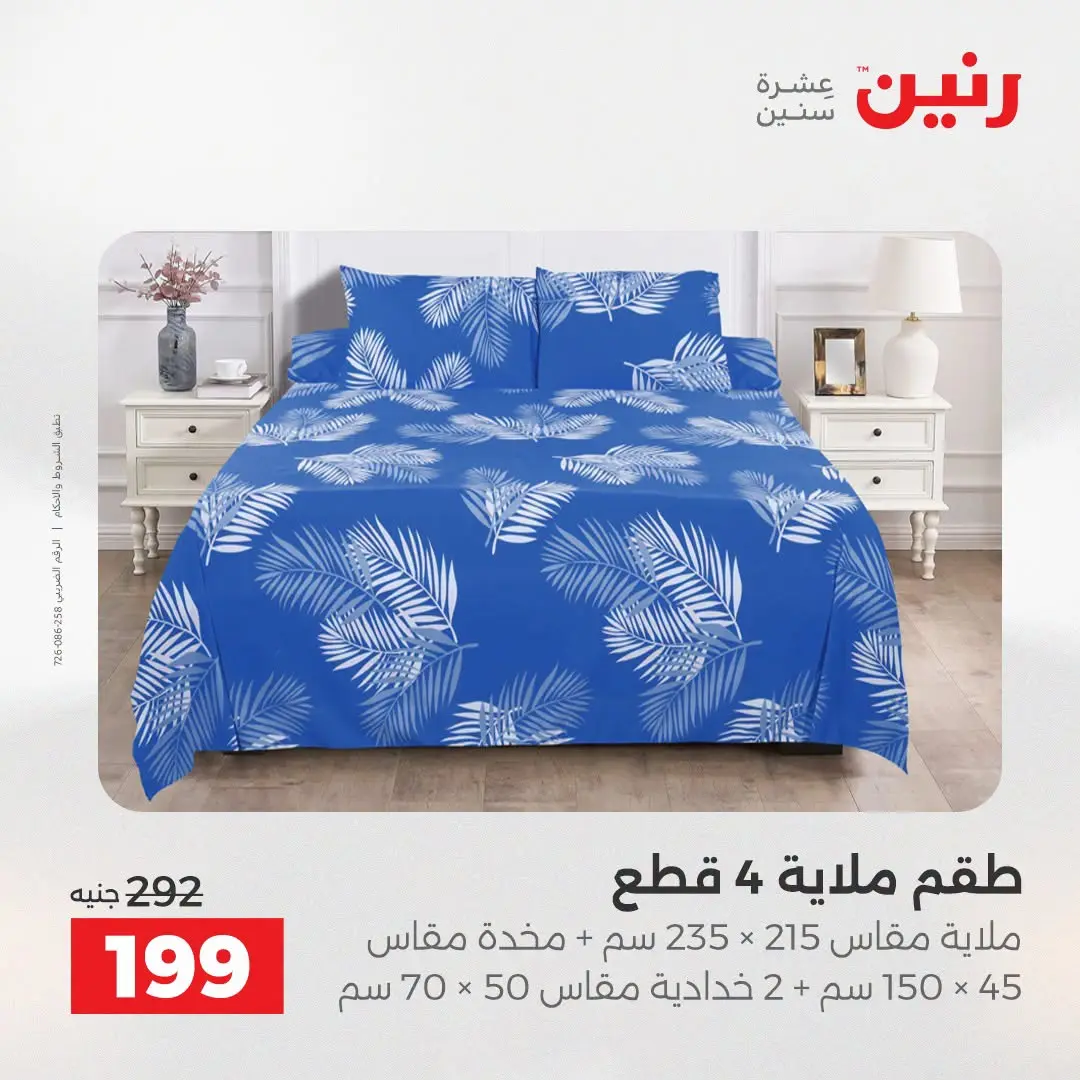 عروض رنين من ١٨ حتى ١٩ أغسطس ٢٠٢٦ عروض المفروشات والستائر - رنين - مصر - 18 اغسطس 2026 – 19 اغسطس 2026 - صفحة 3