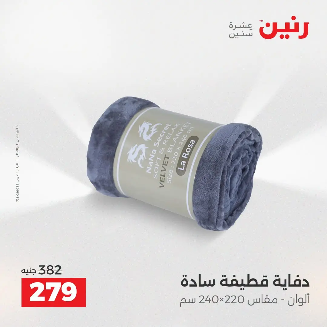 عروض رنين من ١٨ حتى ١٩ أغسطس ٢٠٢٦ عروض المفروشات والستائر - رنين - مصر - 18 اغسطس 2026 – 19 اغسطس 2026 - صفحة 17