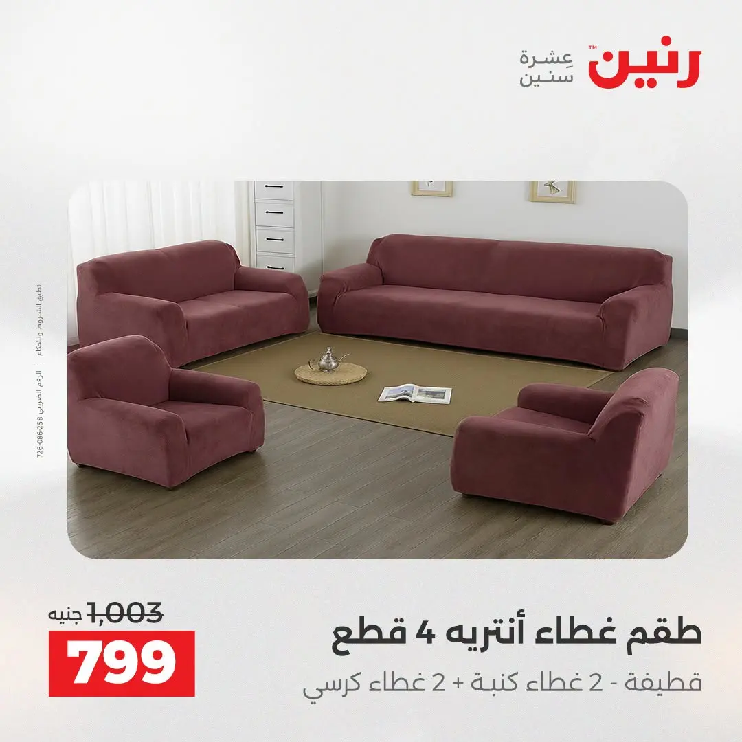 عروض رنين من ١٨ حتى ١٩ أغسطس ٢٠٢٦ عروض المفروشات والستائر - رنين - مصر - 18 اغسطس 2026 – 19 اغسطس 2026 - صفحة 31