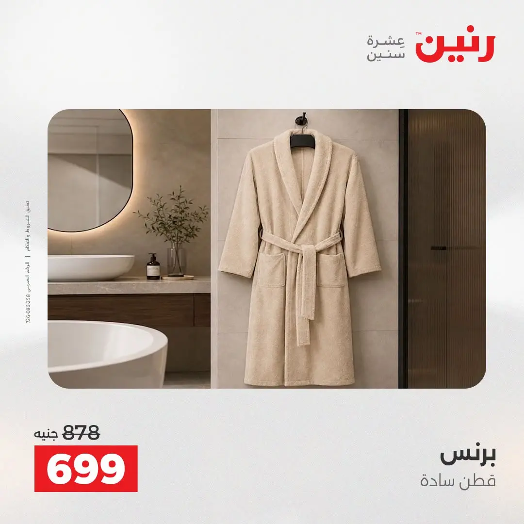 عروض رنين من ١٨ حتى ١٩ أغسطس ٢٠٢٦ عروض المفروشات والستائر - رنين - مصر - 18 اغسطس 2026 – 19 اغسطس 2026 - صفحة 40