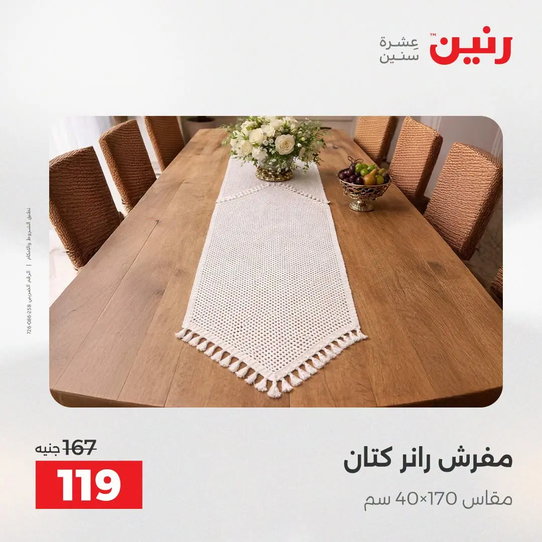 عروض رنين من ١٨ حتى ١٩ أغسطس ٢٠٢٦ عروض المفروشات والستائر - رنين - مصر - 18 اغسطس 2026 – 19 اغسطس 2026 - صفحة 33