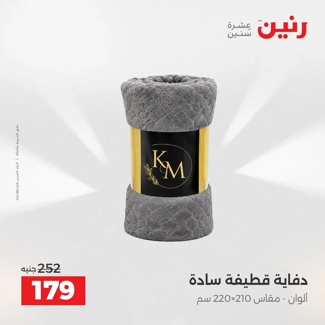 عروض رنين من ١٨ حتى ١٩ أغسطس ٢٠٢٦ عروض المفروشات والستائر - رنين - مصر - 18 اغسطس 2026 – 19 اغسطس 2026 - صفحة 21