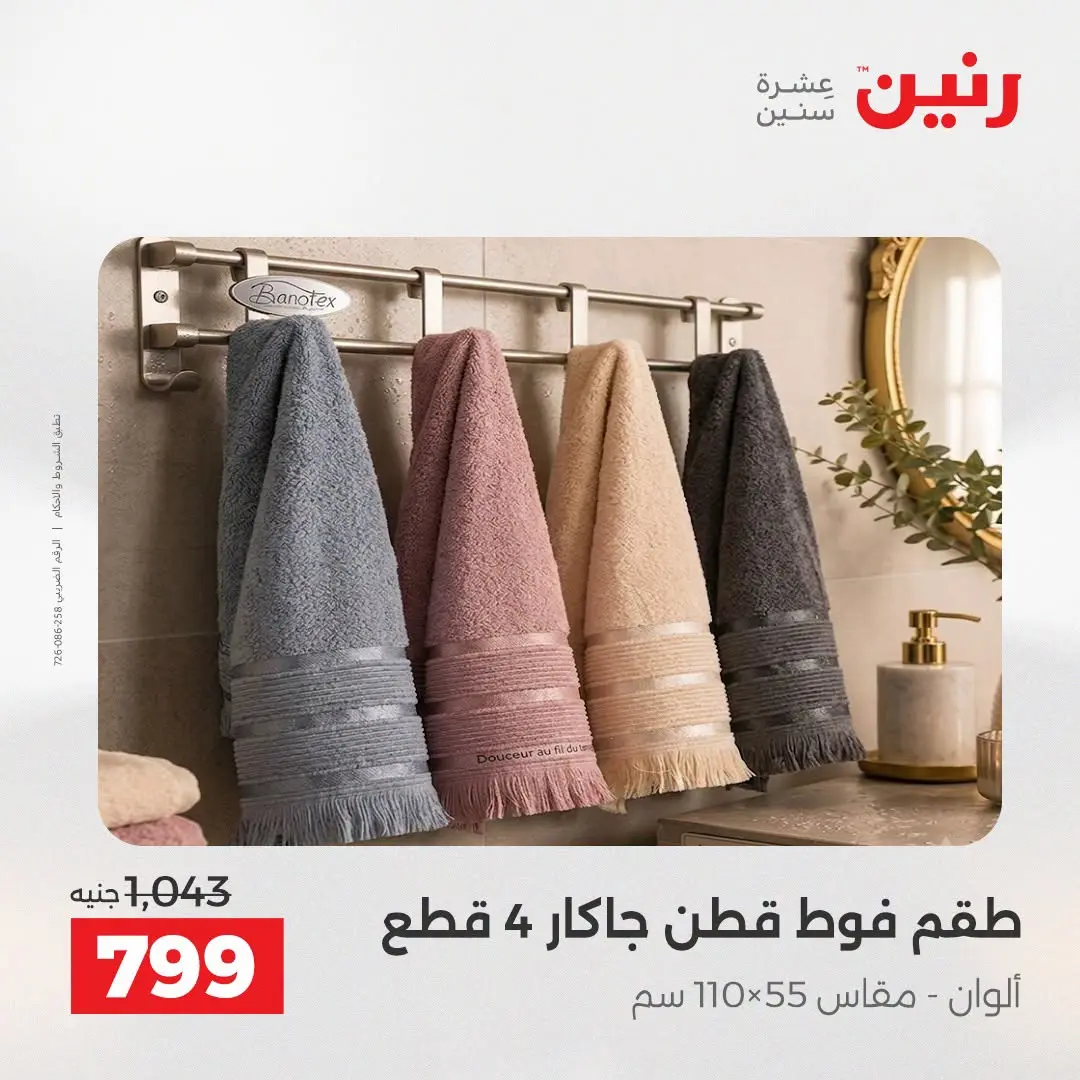عروض رنين من ١٨ حتى ١٩ أغسطس ٢٠٢٦ عروض المفروشات والستائر - رنين - مصر - 18 اغسطس 2026 – 19 اغسطس 2026 - صفحة 39