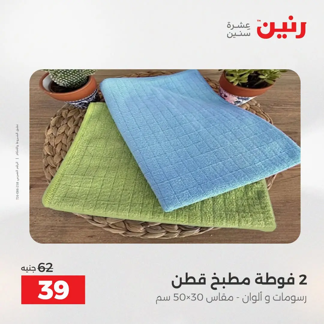 عروض رنين من ١٨ حتى ١٩ أغسطس ٢٠٢٦ عروض المفروشات والستائر - رنين - مصر - 18 اغسطس 2026 – 19 اغسطس 2026 - صفحة 46