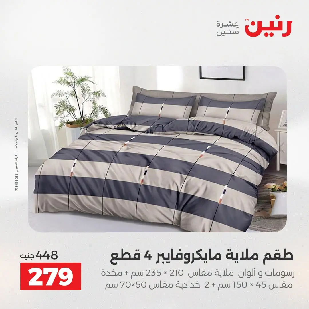 عروض رنين من ١٨ حتى ١٩ أغسطس ٢٠٢٦ عروض المفروشات والستائر - رنين - مصر - 18 اغسطس 2026 – 19 اغسطس 2026 - صفحة 16
