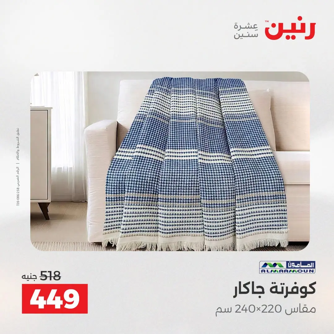 عروض رنين من ١٨ حتى ١٩ أغسطس ٢٠٢٦ عروض المفروشات والستائر - رنين - مصر - 18 اغسطس 2026 – 19 اغسطس 2026 - صفحة 14