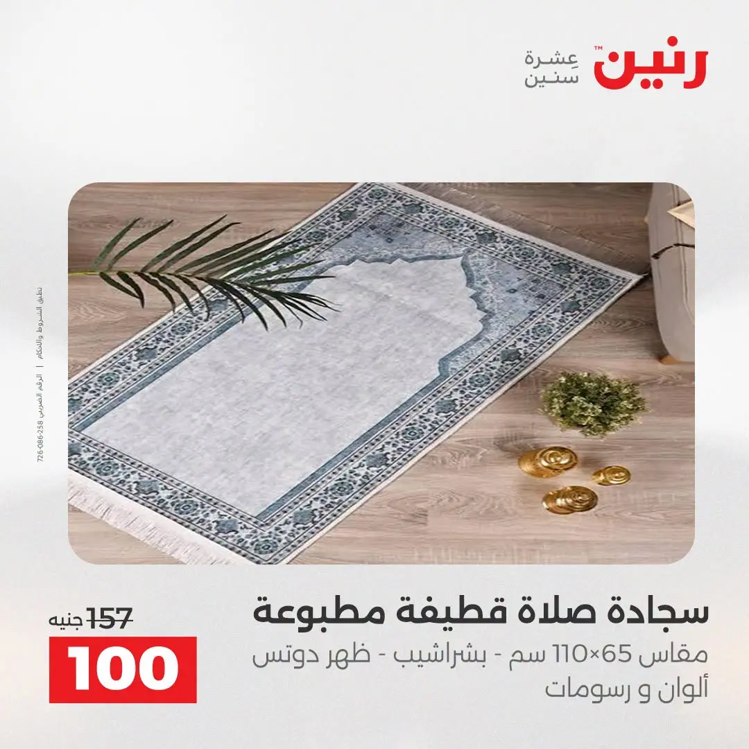 عروض رنين من ١٨ حتى ١٩ أغسطس ٢٠٢٦ عروض المفروشات والستائر - رنين - مصر - 18 اغسطس 2026 – 19 اغسطس 2026 - صفحة 35