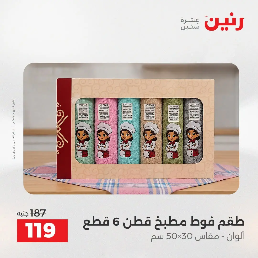 عروض رنين من ١٨ حتى ١٩ أغسطس ٢٠٢٦ عروض المفروشات والستائر - رنين - مصر - 18 اغسطس 2026 – 19 اغسطس 2026 - صفحة 44