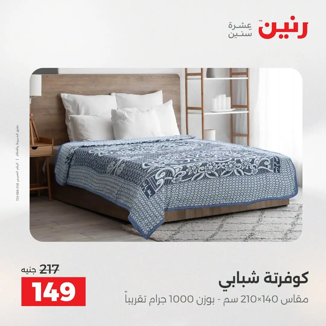 عروض رنين من ١٨ حتى ١٩ أغسطس ٢٠٢٦ عروض المفروشات والستائر - رنين - مصر - 18 اغسطس 2026 – 19 اغسطس 2026 - صفحة 23