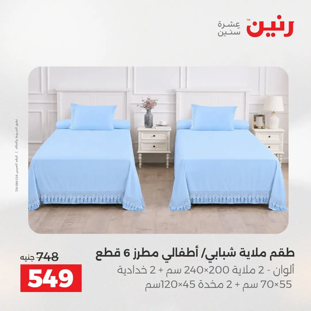 عروض رنين من ١٨ حتى ١٩ أغسطس ٢٠٢٦ عروض المفروشات والستائر - رنين - مصر - 18 اغسطس 2026 – 19 اغسطس 2026 - صفحة 13