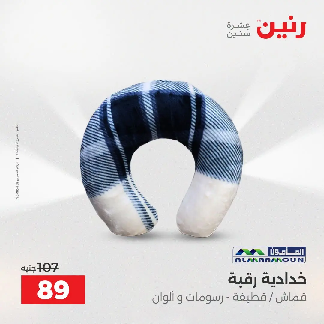 عروض رنين من ١٨ حتى ١٩ أغسطس ٢٠٢٦ عروض المفروشات والستائر - رنين - مصر - 18 اغسطس 2026 – 19 اغسطس 2026 - صفحة 29