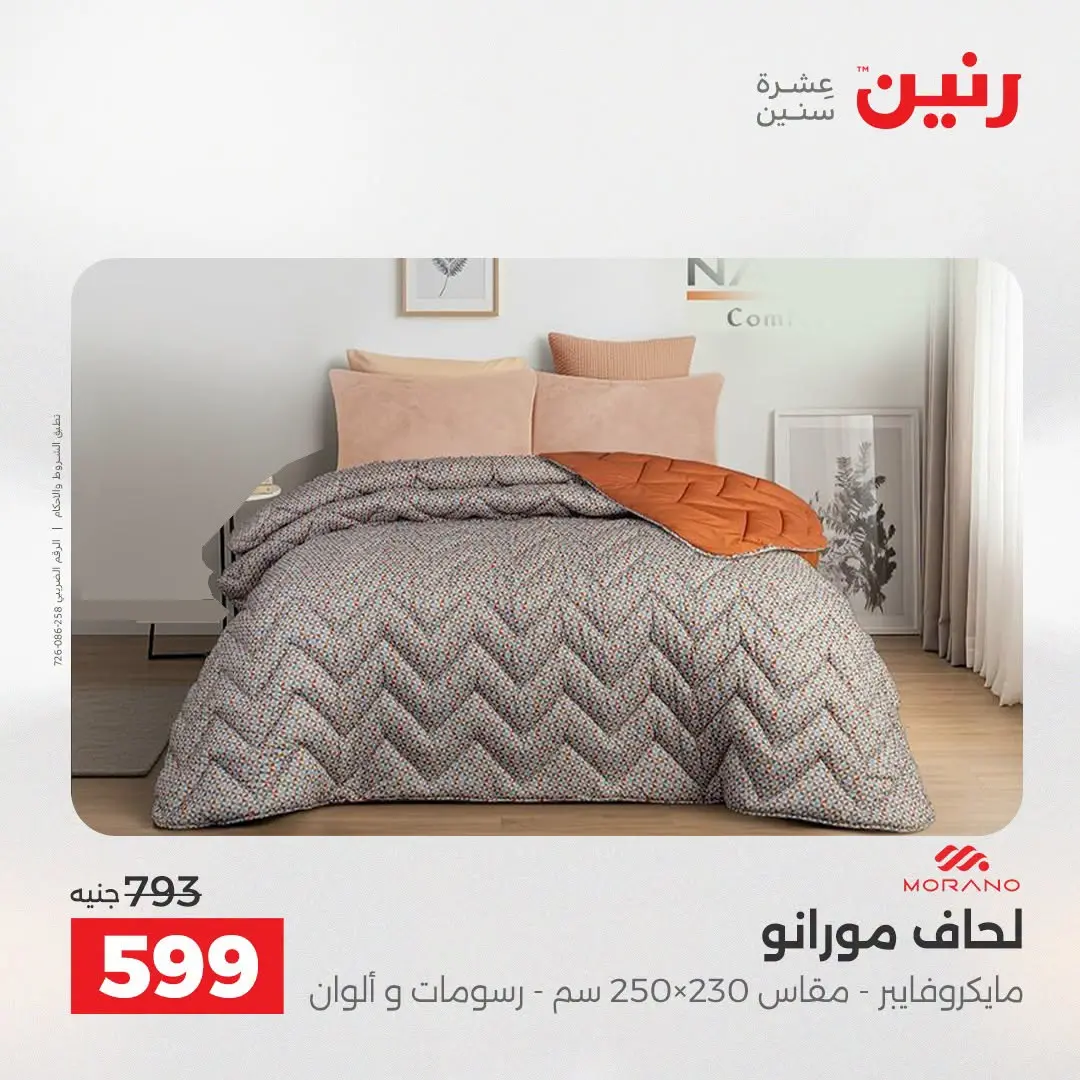 عروض رنين من ١٨ حتى ١٩ أغسطس ٢٠٢٦ عروض المفروشات والستائر - رنين - مصر - 18 اغسطس 2026 – 19 اغسطس 2026 - صفحة 12
