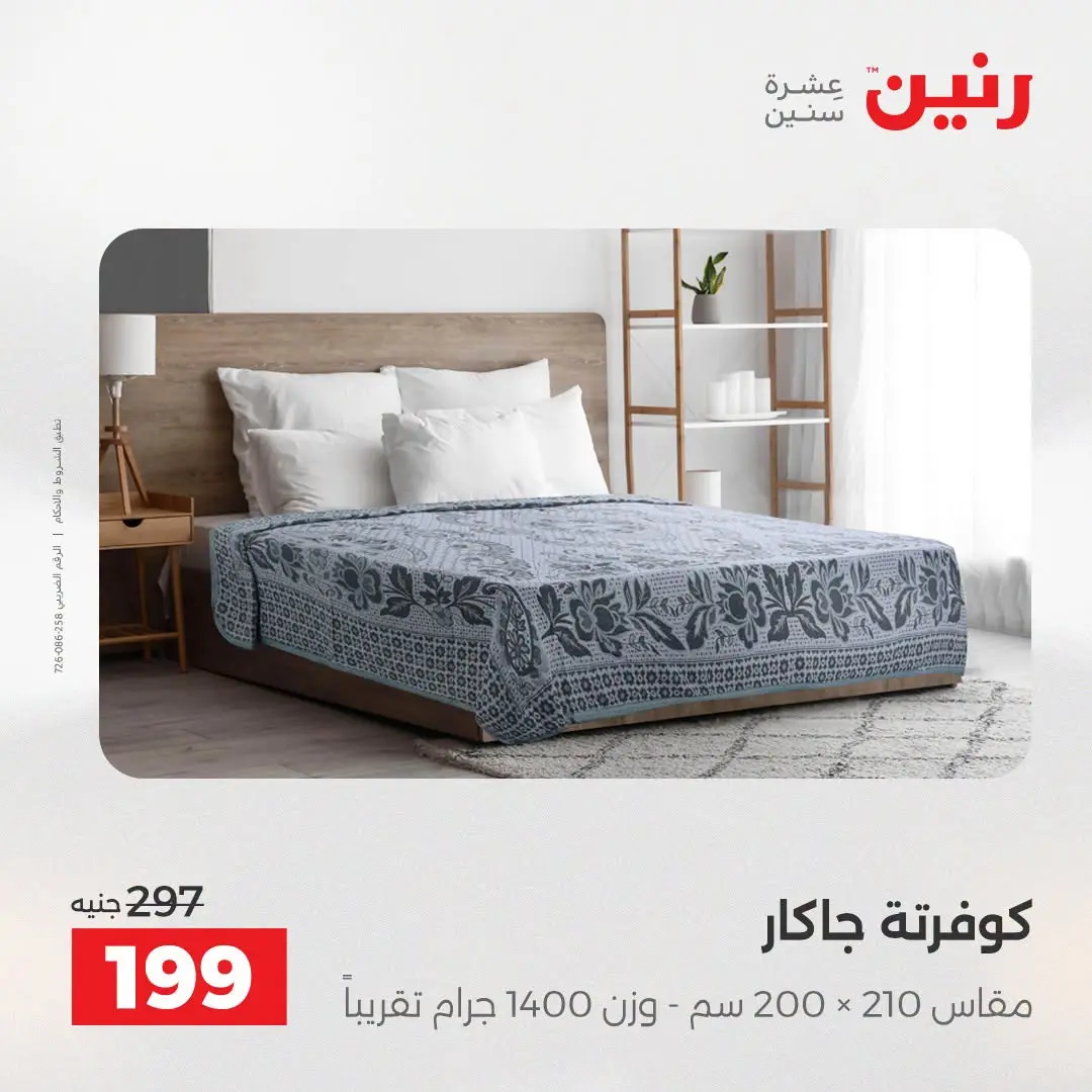 عروض رنين من ١٨ حتى ١٩ أغسطس ٢٠٢٦ عروض المفروشات والستائر - رنين - مصر - 18 اغسطس 2026 – 19 اغسطس 2026 - صفحة 20