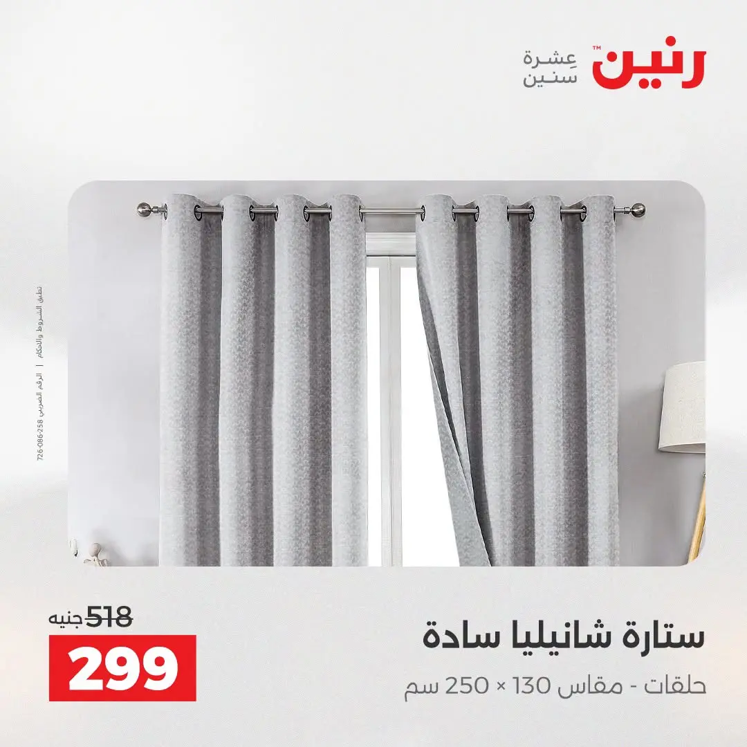 عروض رنين من ١٨ حتى ١٩ أغسطس ٢٠٢٦ عروض المفروشات والستائر - رنين - مصر - 18 اغسطس 2026 – 19 اغسطس 2026 - صفحة 47