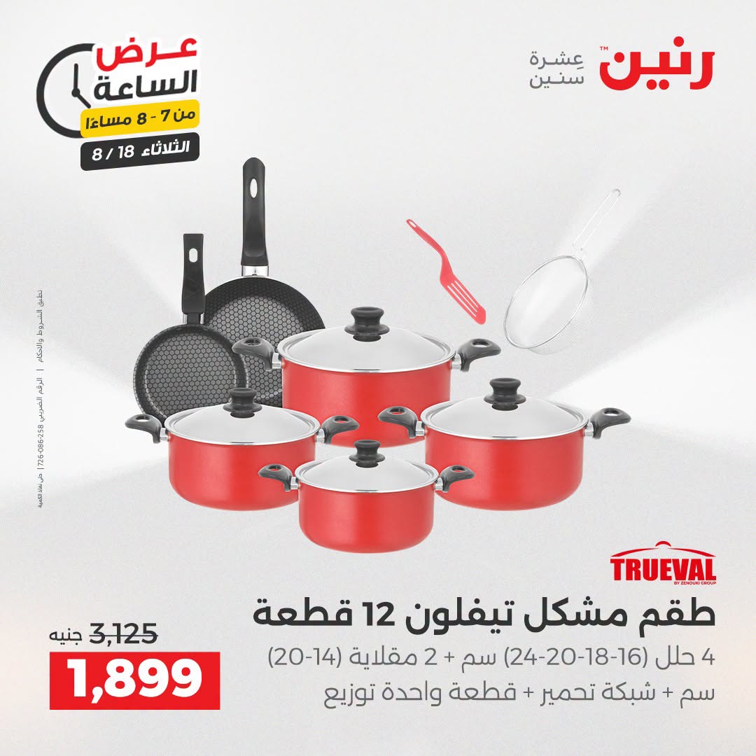 عروض رنين الثلاثاء ١٨ أغسطس ٢٠٢٦ عرض الساعة - رنين - مصر - 18 اغسطس 2026 – 18 اغسطس 2026 - صفحة 16