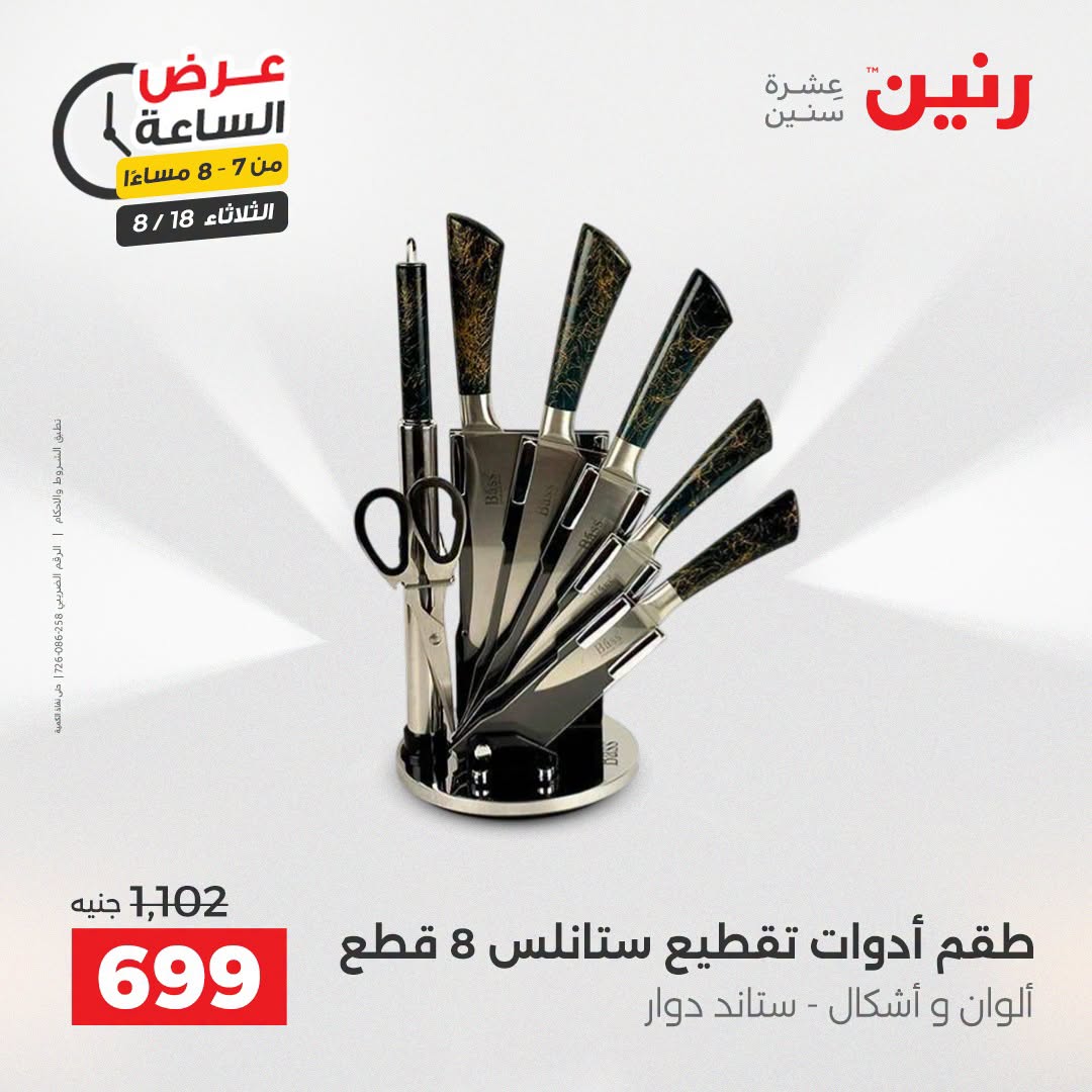 عروض رنين الثلاثاء ١٨ أغسطس ٢٠٢٦ عرض الساعة - رنين - مصر - 18 اغسطس 2026 – 18 اغسطس 2026 - صفحة 27