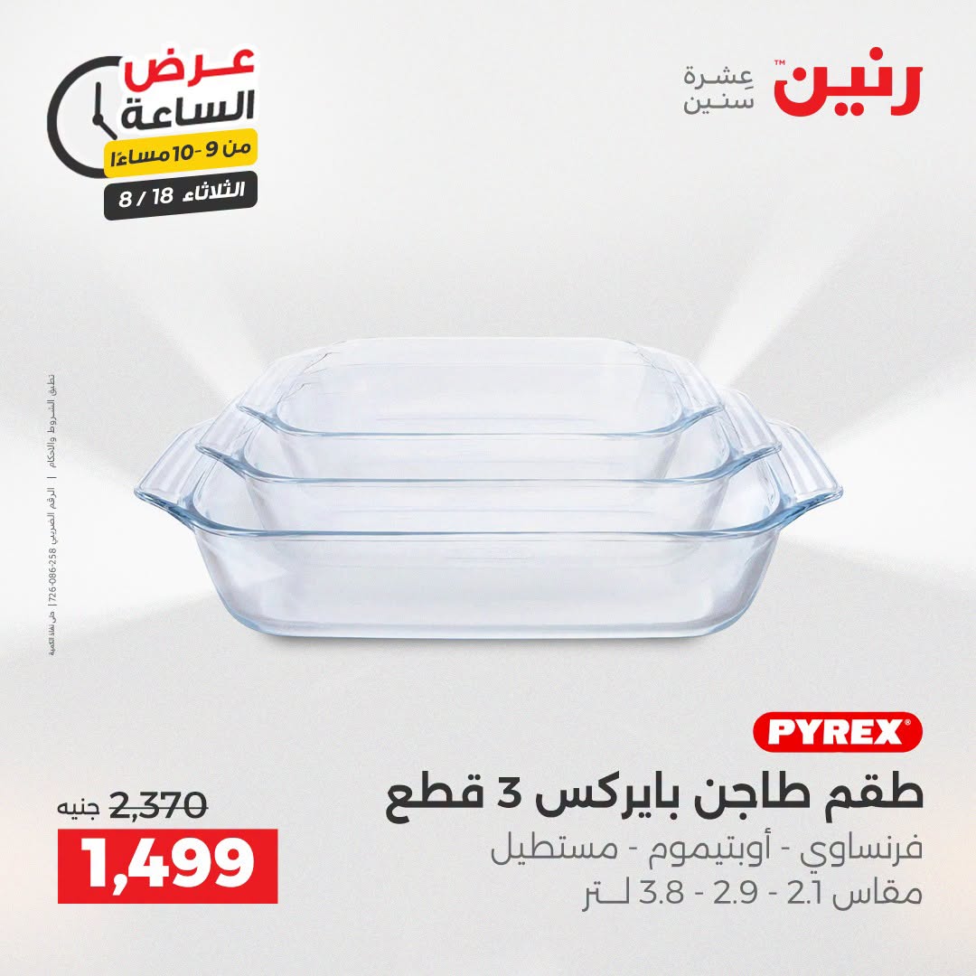 عروض رنين الثلاثاء ١٨ أغسطس ٢٠٢٦ عرض الساعة - رنين - مصر - 18 اغسطس 2026 – 18 اغسطس 2026 - صفحة 30