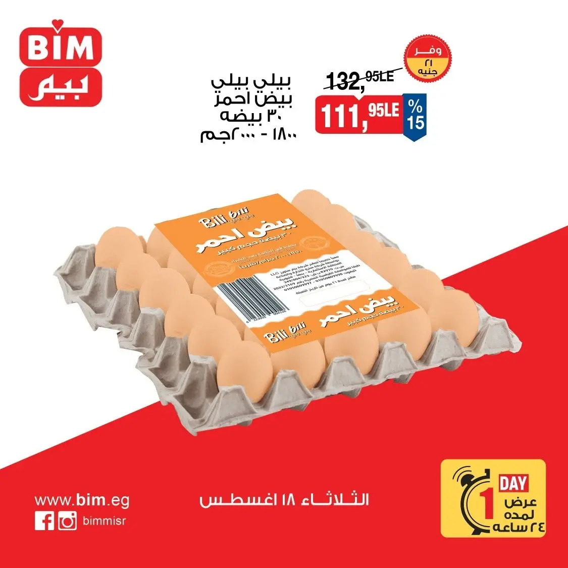 عروض بيم ماركت مصر الثلاثاء ١٨ أغسطس ٢٠٢٦ عرض اليوم الواحد - بيم ماركت - مصر - 18 اغسطس 2026 – 18 اغسطس 2026 - صفحة 5