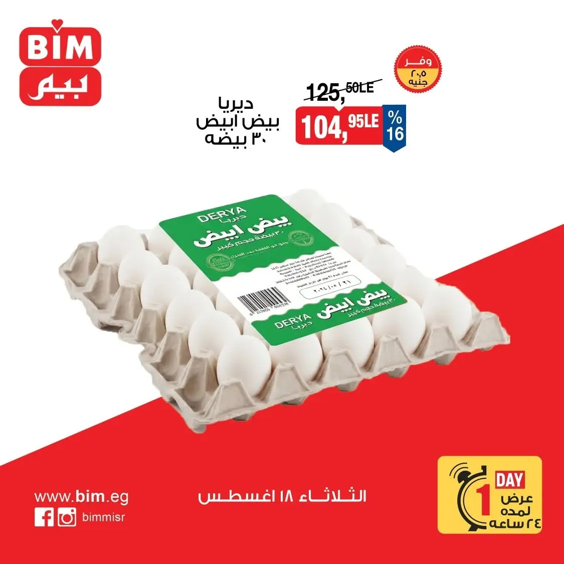 عروض بيم ماركت مصر الثلاثاء ١٨ أغسطس ٢٠٢٦ عرض اليوم الواحد - بيم ماركت - مصر - 18 اغسطس 2026 – 18 اغسطس 2026 - صفحة 2