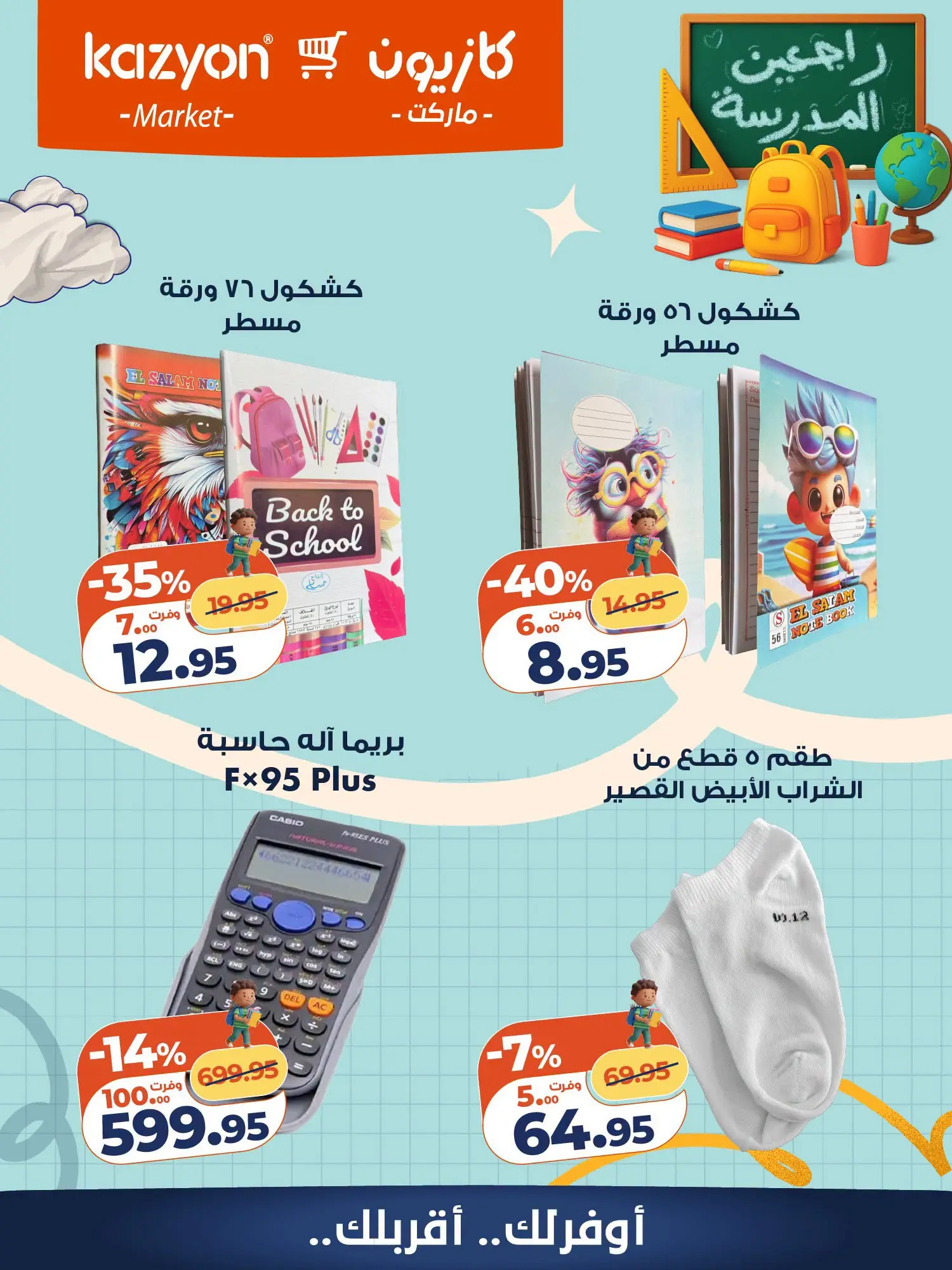عروض كازيون ماركت مصر من ١٨ حتى ٢٤ أغسطس ٢٠٢٦ عروض العودة إلى المدرسة - كازيون ماركت - مصر - 18 اغسطس 2026 – 24 اغسطس 2026 - صفحة 13