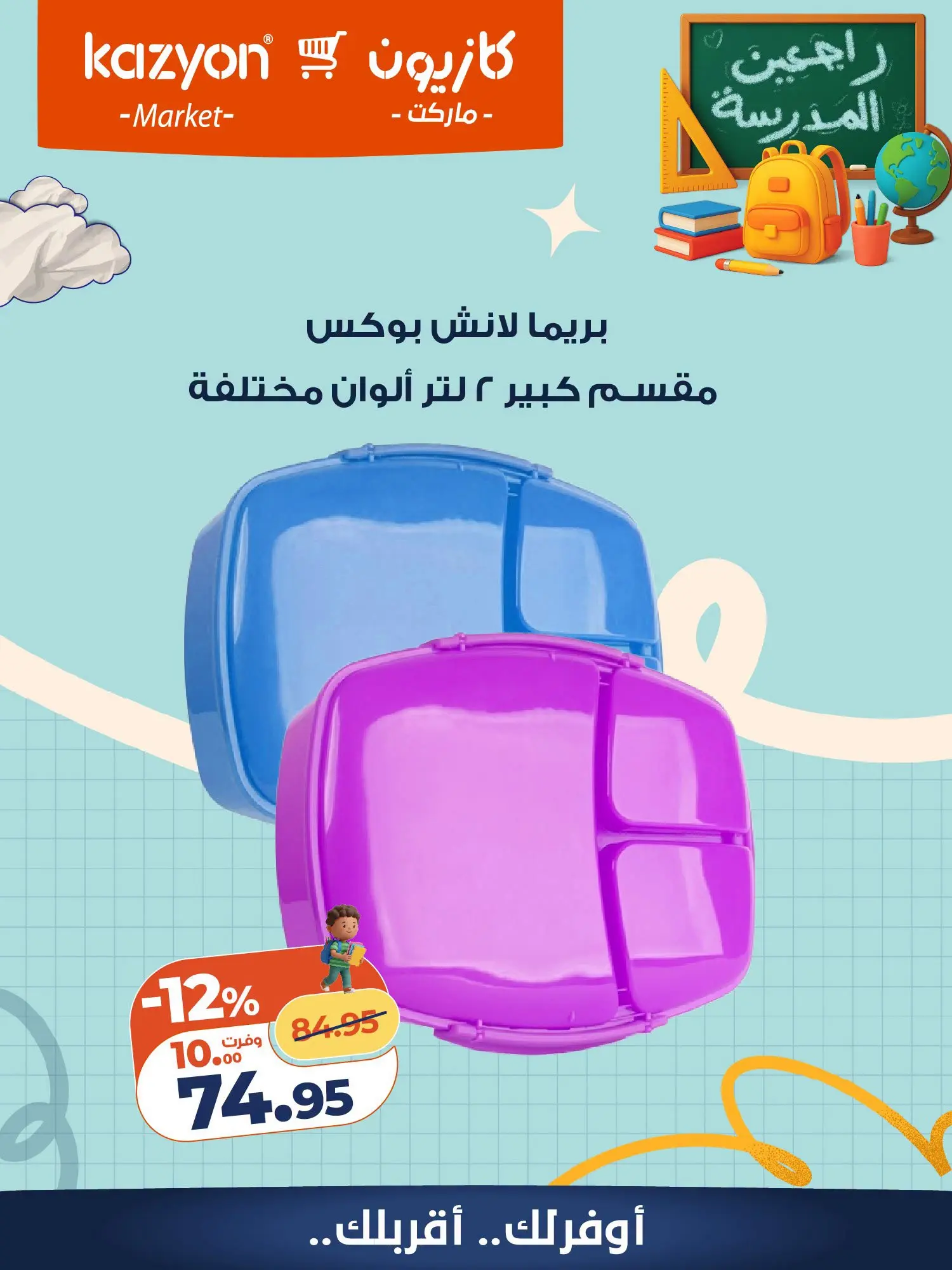 عروض كازيون ماركت مصر من ١٨ حتى ٢٤ أغسطس ٢٠٢٦ عروض العودة إلى المدرسة - كازيون ماركت - مصر - 18 اغسطس 2026 – 24 اغسطس 2026 - صفحة 8