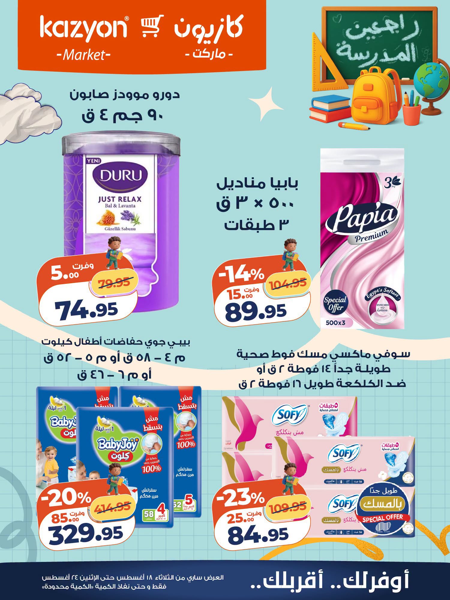 عروض كازيون ماركت مصر من ١٨ حتى ٢٤ أغسطس ٢٠٢٦ عرض التلات - كازيون ماركت - مصر - 18 اغسطس 2026 – 24 اغسطس 2026 - صفحة 25