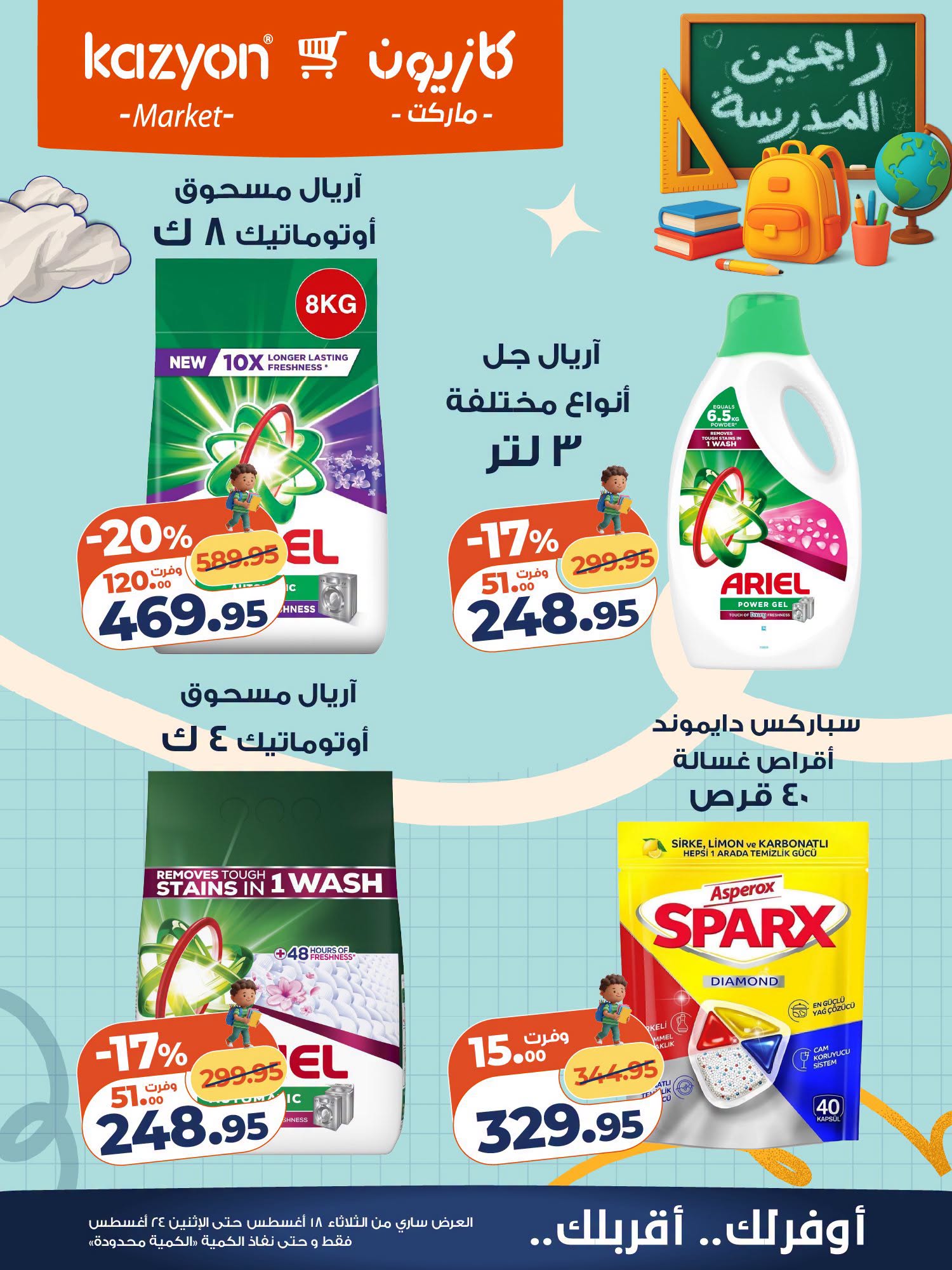 عروض كازيون ماركت مصر من ١٨ حتى ٢٤ أغسطس ٢٠٢٦ عرض التلات - كازيون ماركت - مصر - 18 اغسطس 2026 – 24 اغسطس 2026 - صفحة 24