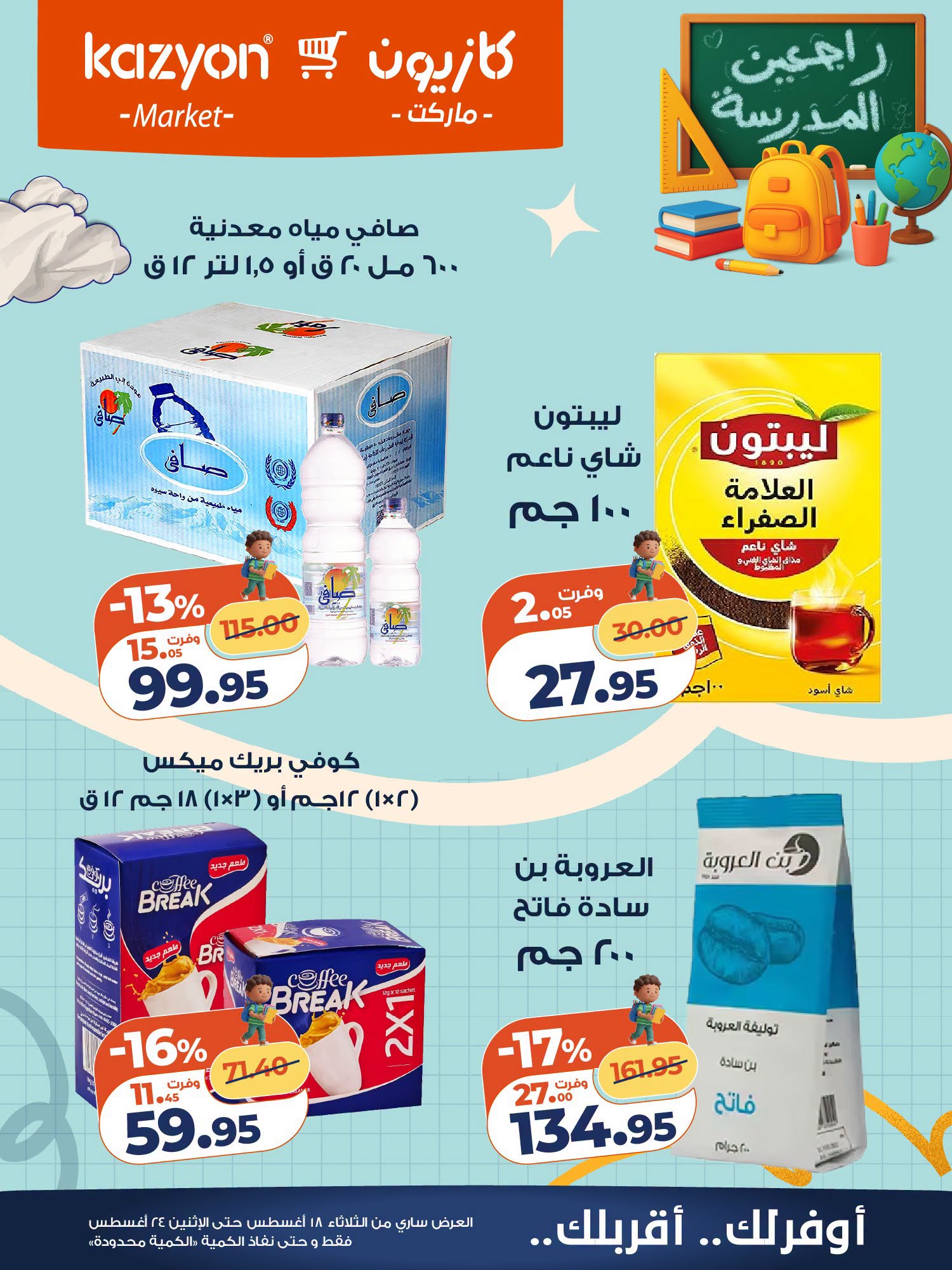 عروض كازيون ماركت مصر من ١٨ حتى ٢٤ أغسطس ٢٠٢٦ عرض التلات - كازيون ماركت - مصر - 18 اغسطس 2026 – 24 اغسطس 2026 - صفحة 20