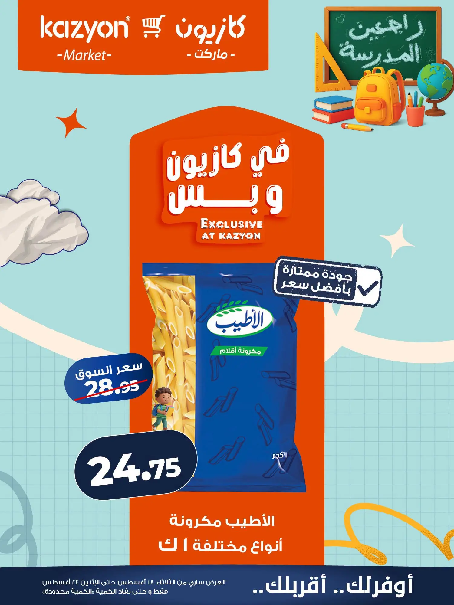 عروض كازيون ماركت مصر من ١٨ حتى ٢٤ أغسطس ٢٠٢٦ عرض التلات - كازيون ماركت - مصر - 18 اغسطس 2026 – 24 اغسطس 2026 - صفحة 8