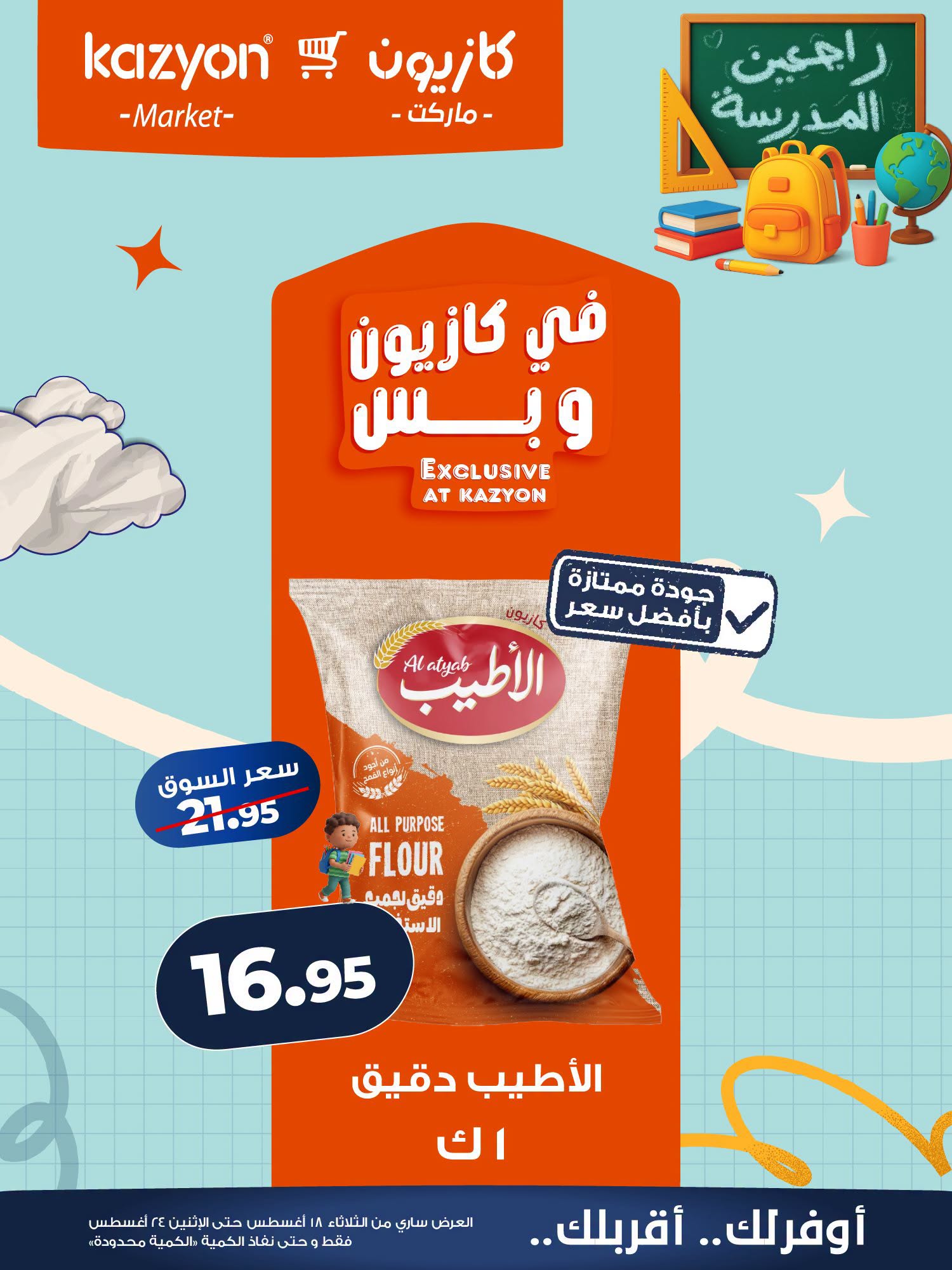 عروض كازيون ماركت مصر من ١٨ حتى ٢٤ أغسطس ٢٠٢٦ عرض التلات - كازيون ماركت - مصر - 18 اغسطس 2026 – 24 اغسطس 2026 - صفحة 14