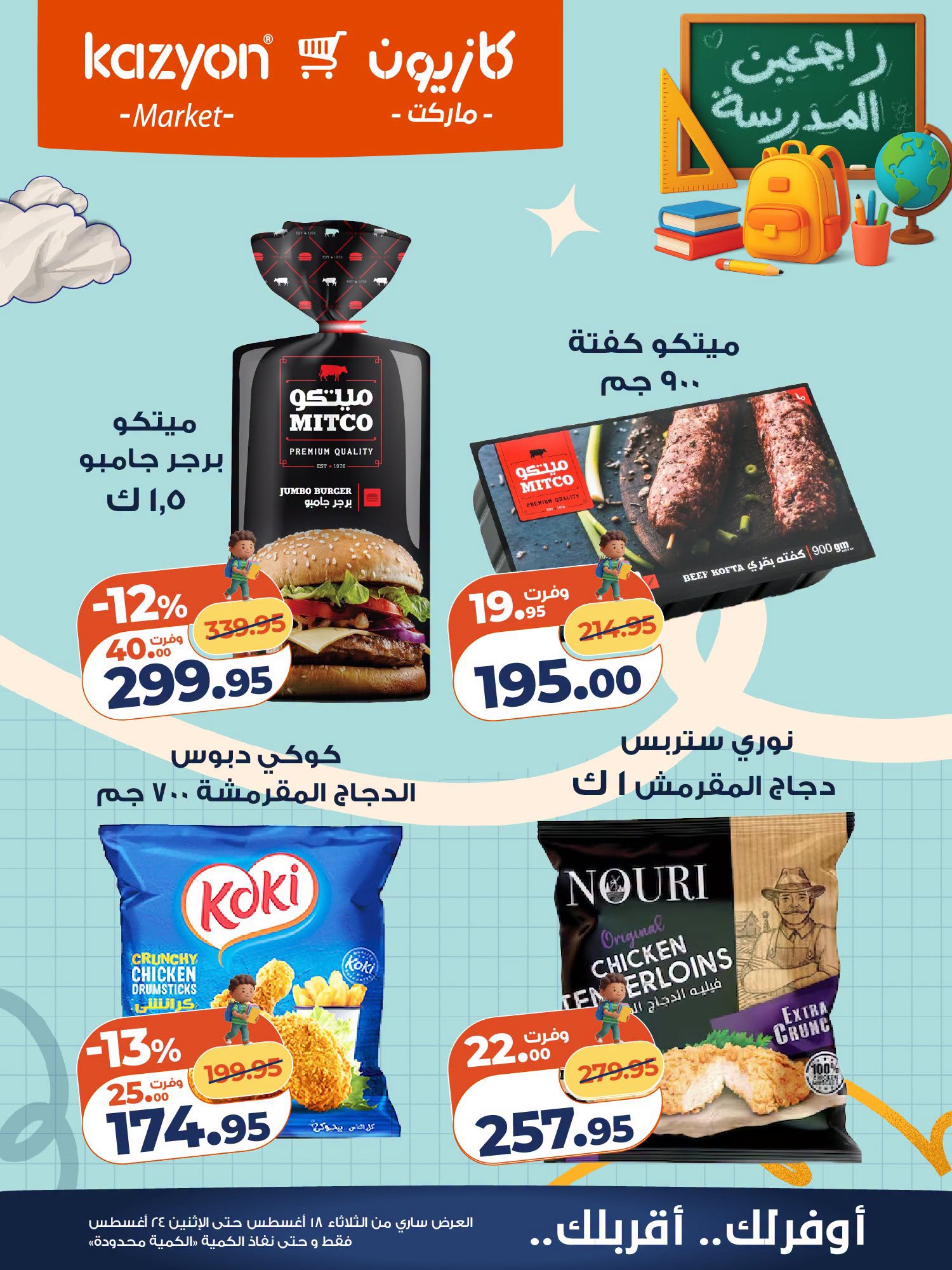 عروض كازيون ماركت مصر من ١٨ حتى ٢٤ أغسطس ٢٠٢٦ عرض التلات - كازيون ماركت - مصر - 18 اغسطس 2026 – 24 اغسطس 2026 - صفحة 18