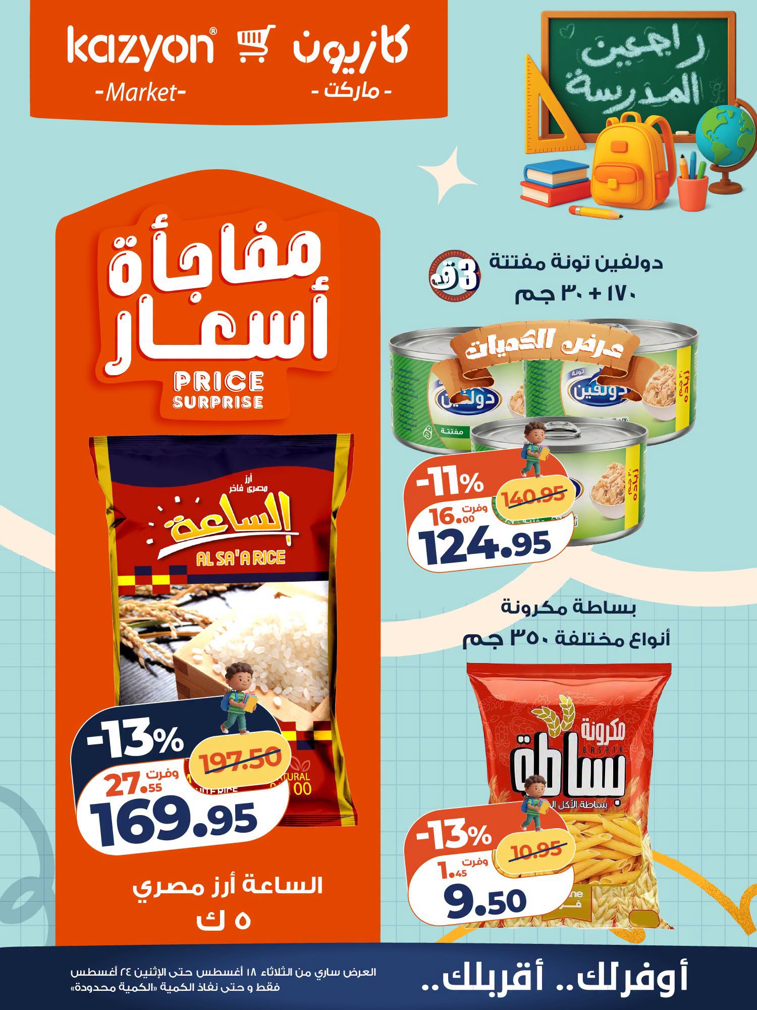 عروض كازيون ماركت مصر من ١٨ حتى ٢٤ أغسطس ٢٠٢٦ عرض التلات - كازيون ماركت - مصر - 18 اغسطس 2026 – 24 اغسطس 2026 - صفحة 15