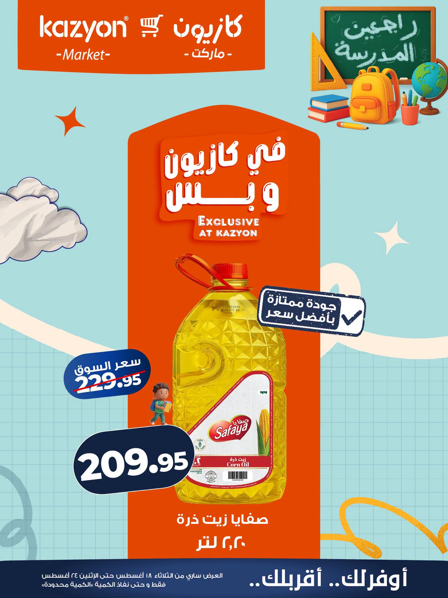 عروض كازيون ماركت مصر من ١٨ حتى ٢٤ أغسطس ٢٠٢٦ عرض التلات - كازيون ماركت - مصر - 18 اغسطس 2026 – 24 اغسطس 2026 - صفحة 12
