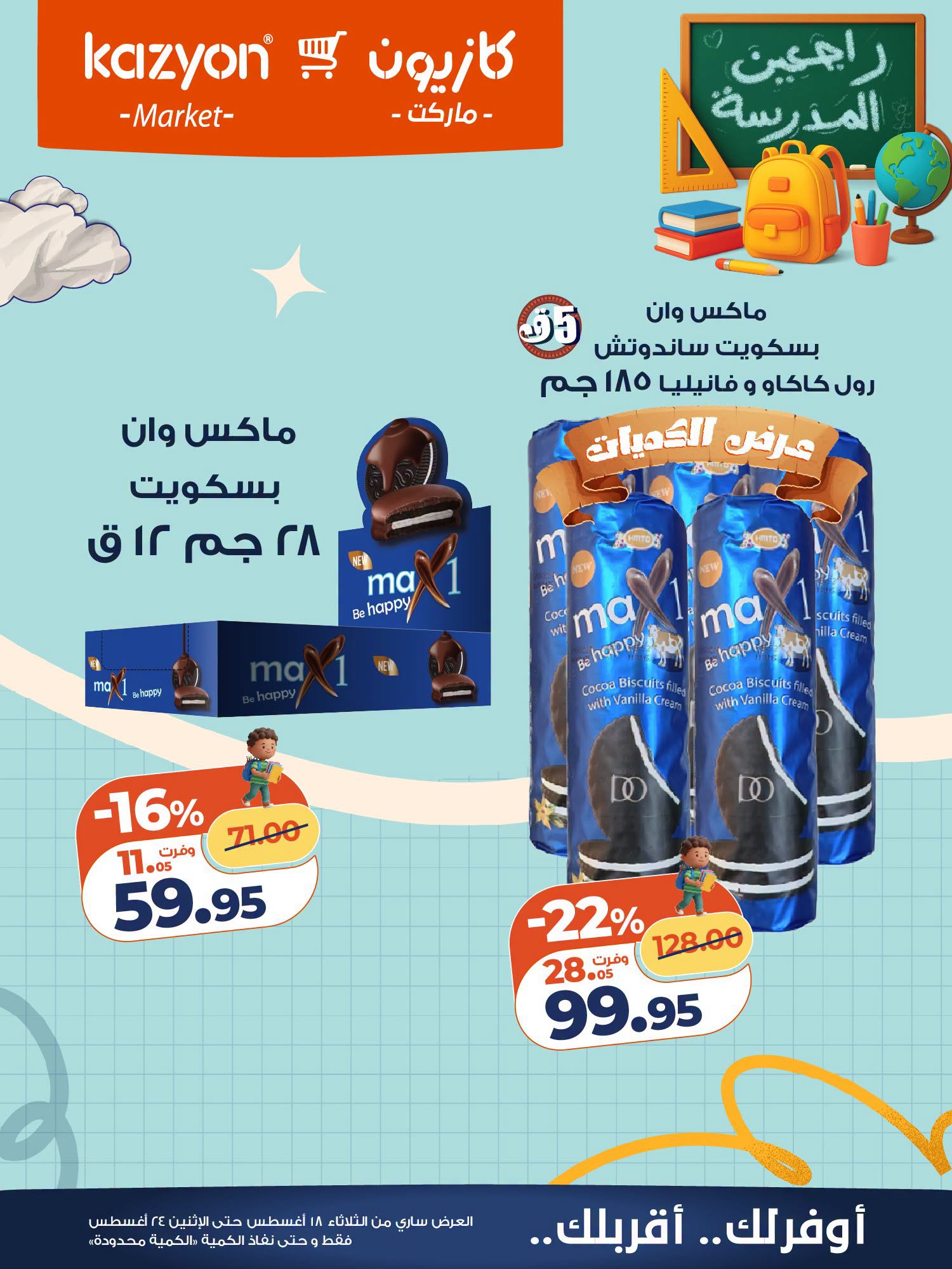 عروض كازيون ماركت مصر من ١٨ حتى ٢٤ أغسطس ٢٠٢٦ عرض التلات - كازيون ماركت - مصر - 18 اغسطس 2026 – 24 اغسطس 2026 - صفحة 22
