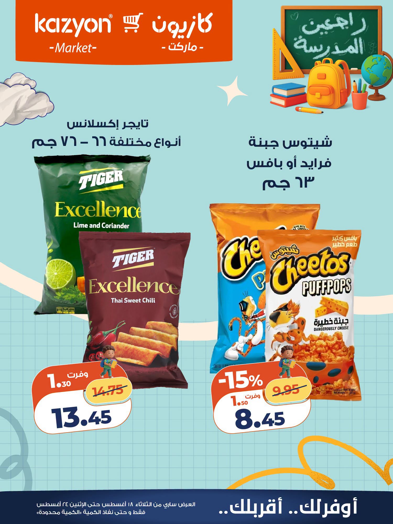 عروض كازيون ماركت مصر من ١٨ حتى ٢٤ أغسطس ٢٠٢٦ عرض التلات - كازيون ماركت - مصر - 18 اغسطس 2026 – 24 اغسطس 2026 - صفحة 23